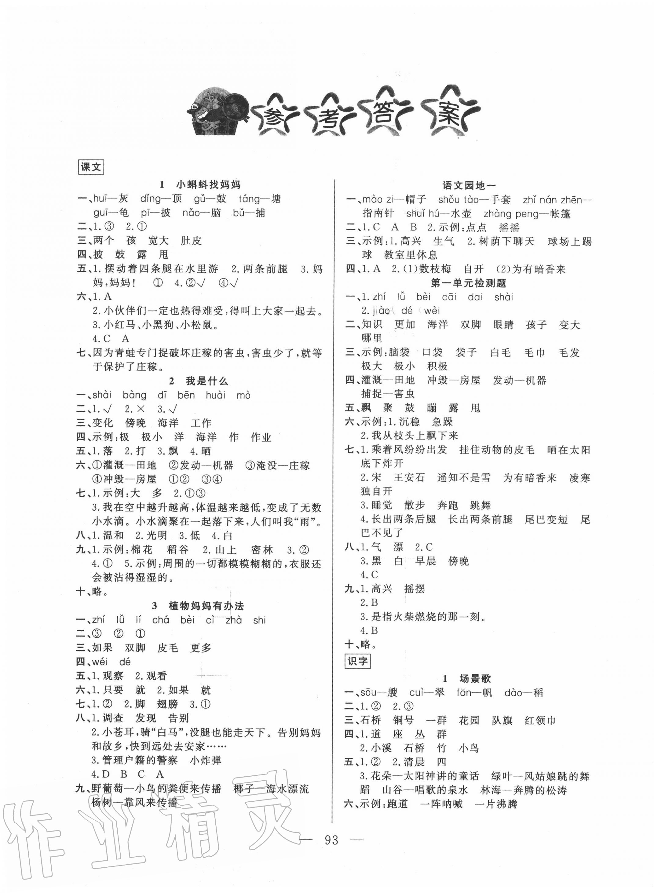 2020年小學(xué)課堂同步訓(xùn)練二年級(jí)語(yǔ)文上冊(cè)人教版山東文藝出版社 第1頁(yè)