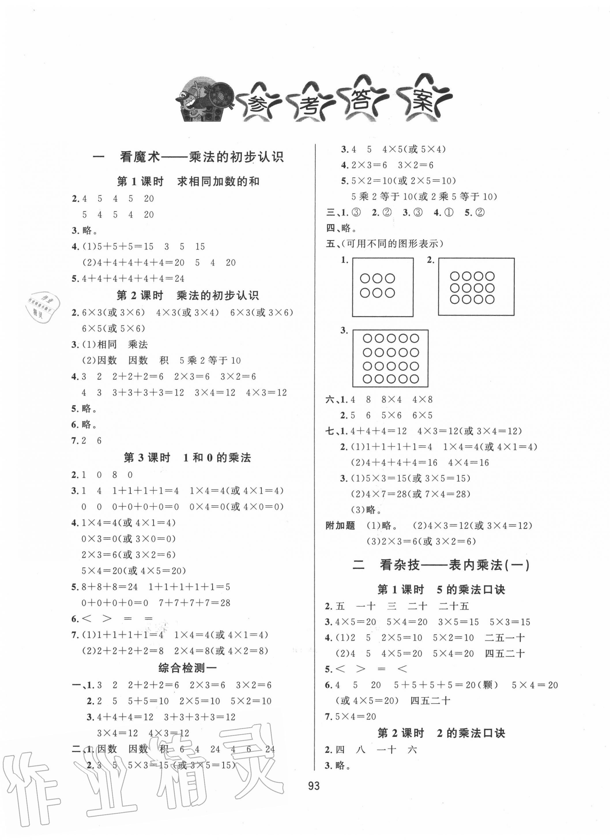 2020年小學(xué)課堂同步訓(xùn)練二年級(jí)數(shù)學(xué)上冊(cè)青島版山東文藝出版社 第1頁(yè)