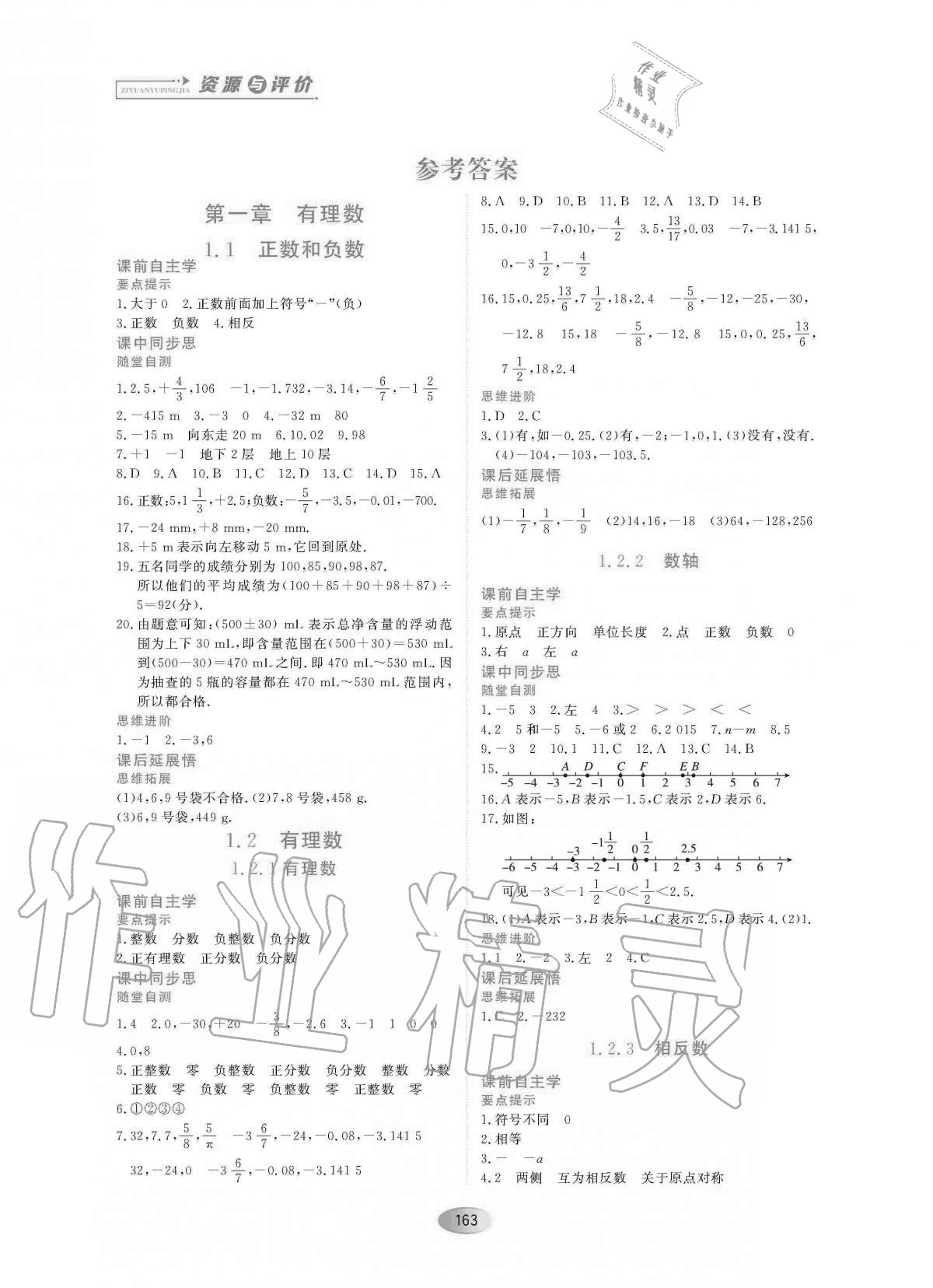 2020年資源與評價七年級數(shù)學(xué)上冊人教版 參考答案第1頁