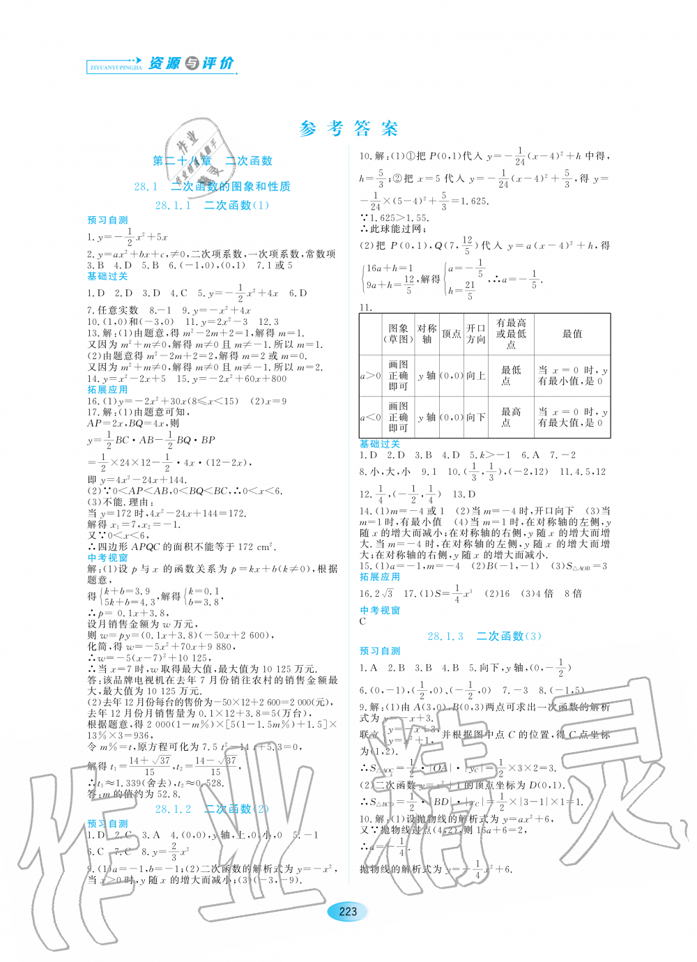 2020年資源與評價(jià)九年級數(shù)學(xué)上冊人教版五四制 參考答案第1頁