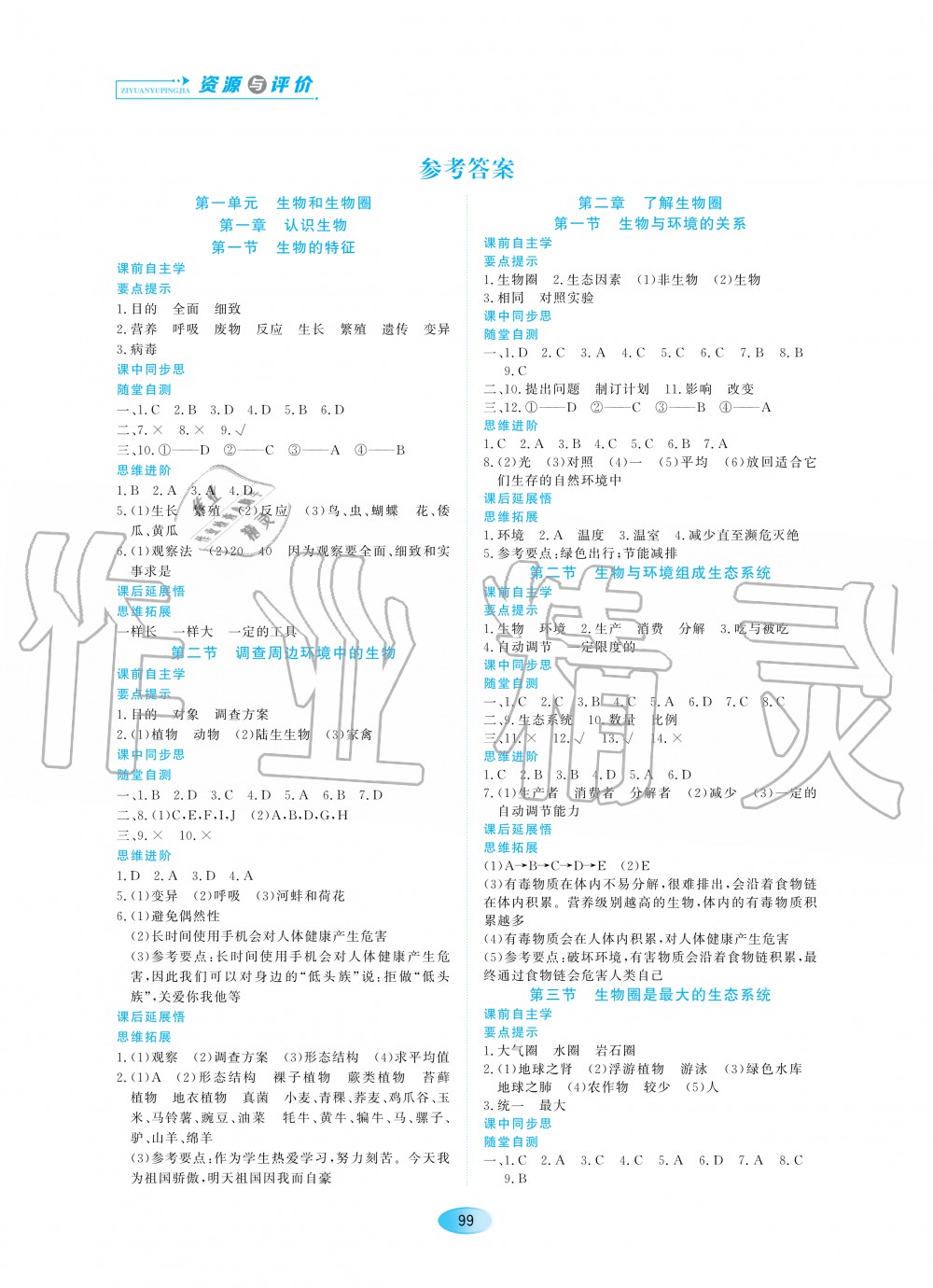 2020年資源與評價(jià)七年級生物上冊人教版 參考答案第1頁