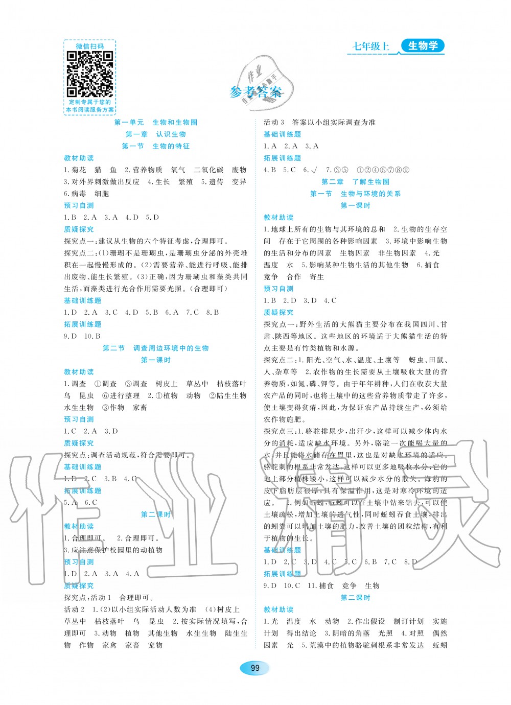 2020年資源與評價七年級生物上冊人教版大慶專用 參考答案第1頁