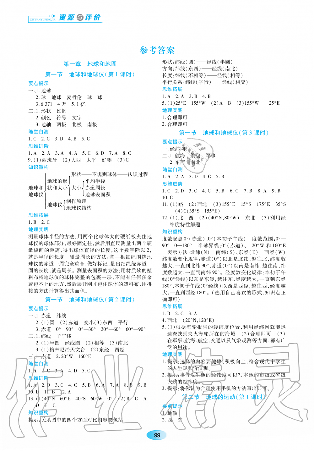 2020年资源与评价七年级地理上册人教版 参考答案第1页