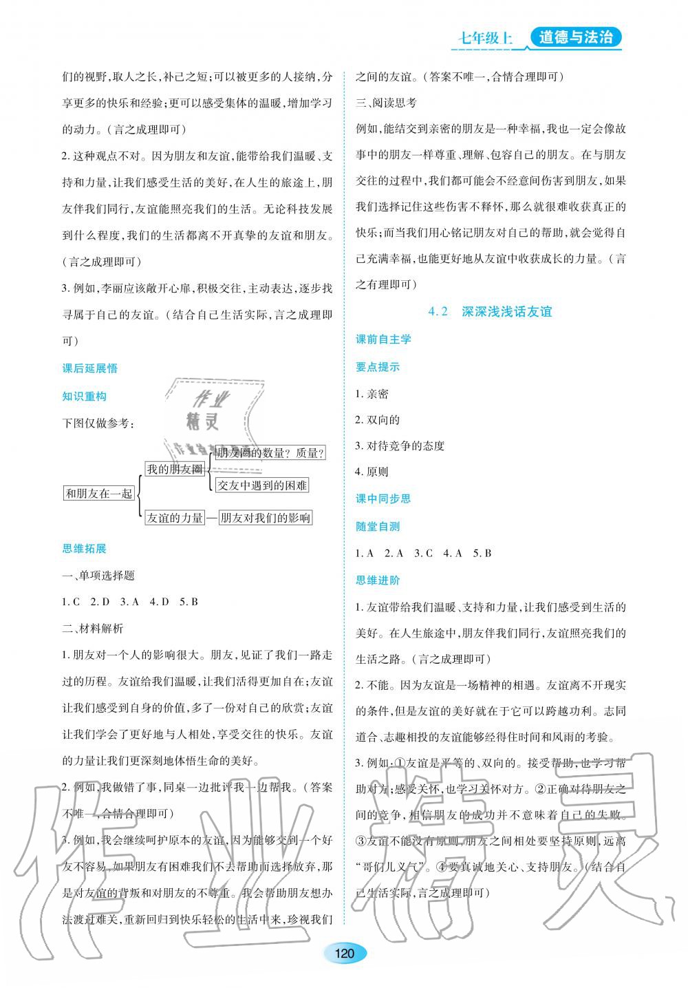 2020年資源與評價七年級道德與法治上冊人教版大慶專用 參考答案第6頁