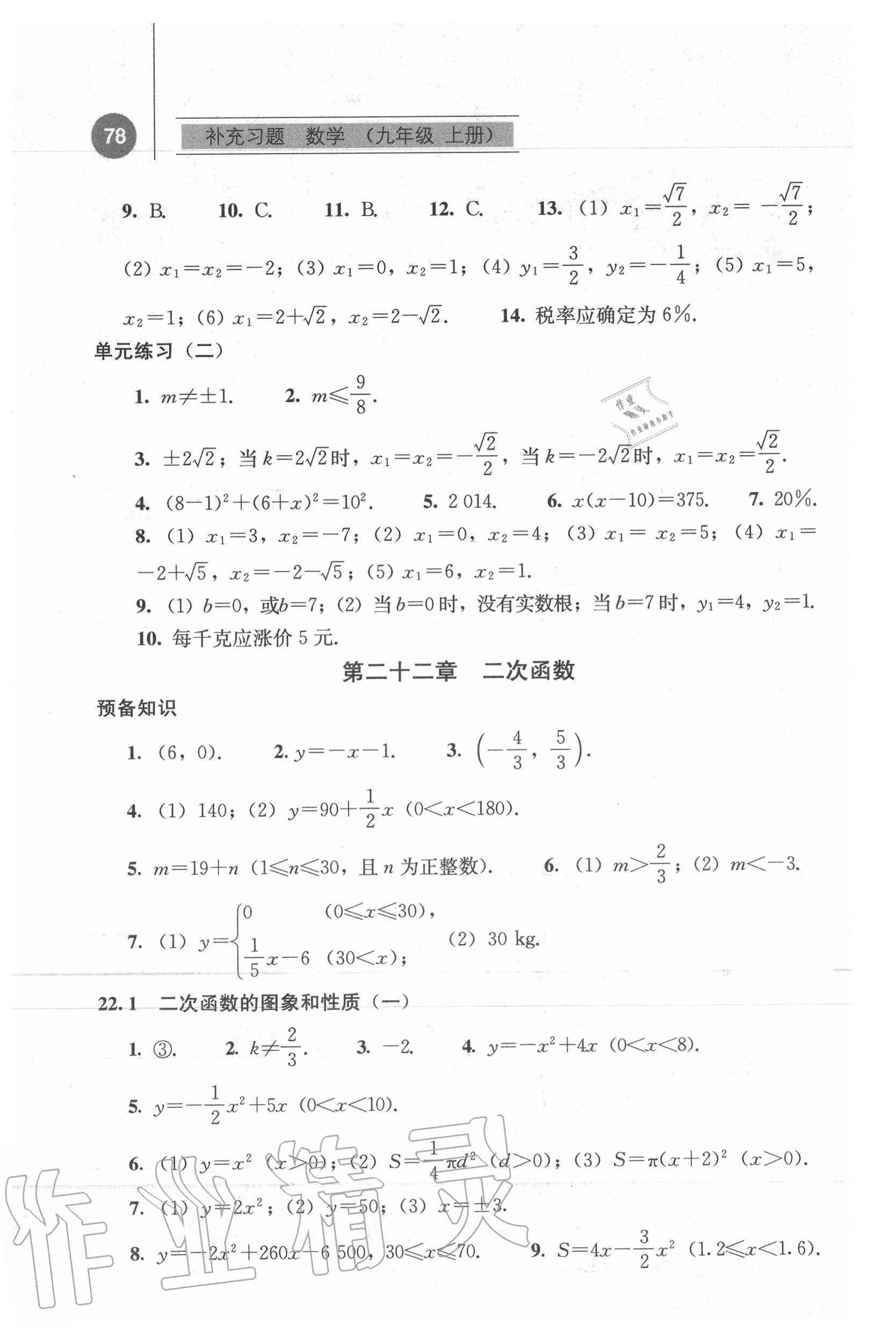 2020年补充习题九年级数学上册人教版 参考答案第3页