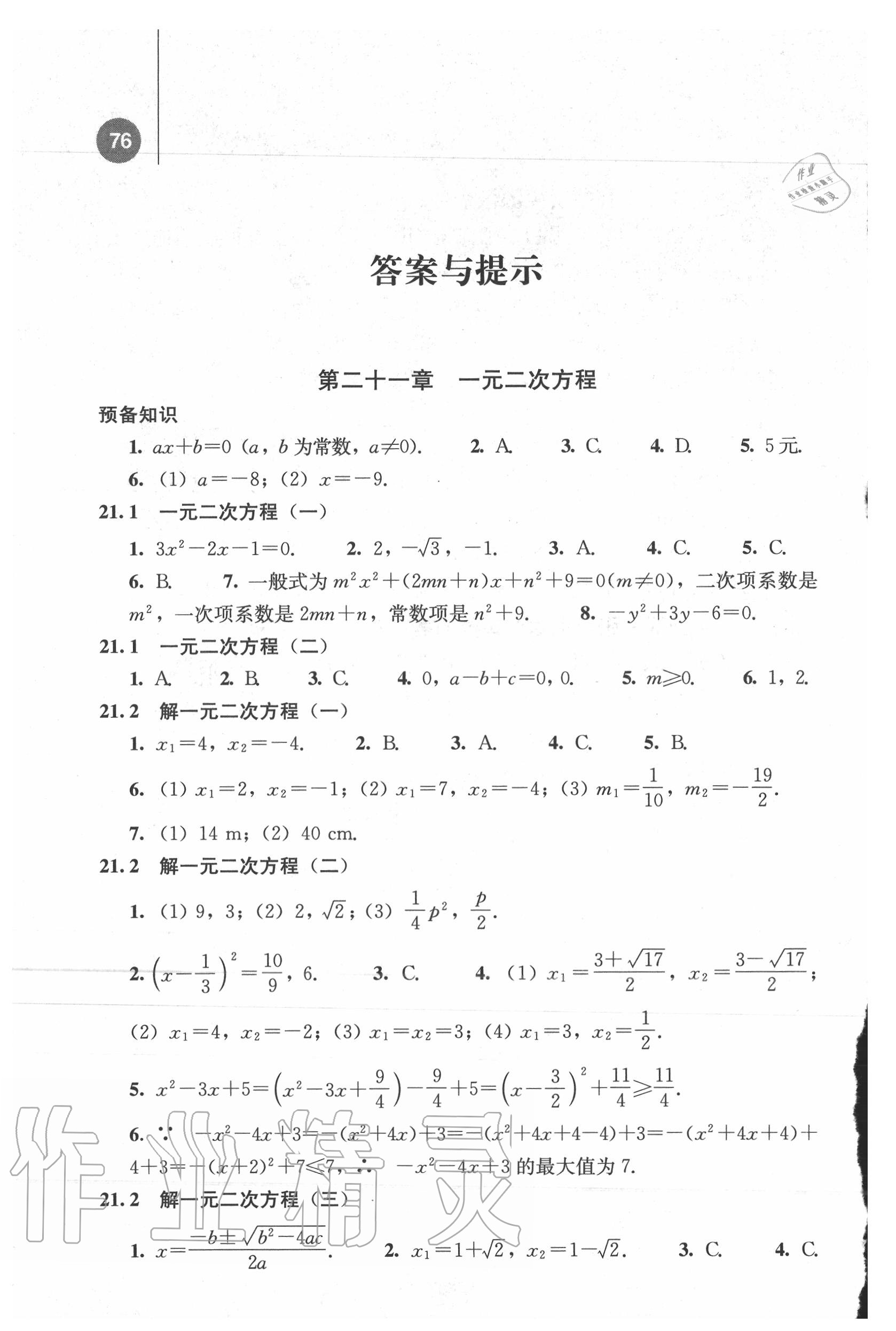 2020年补充习题九年级数学上册人教版 参考答案第1页