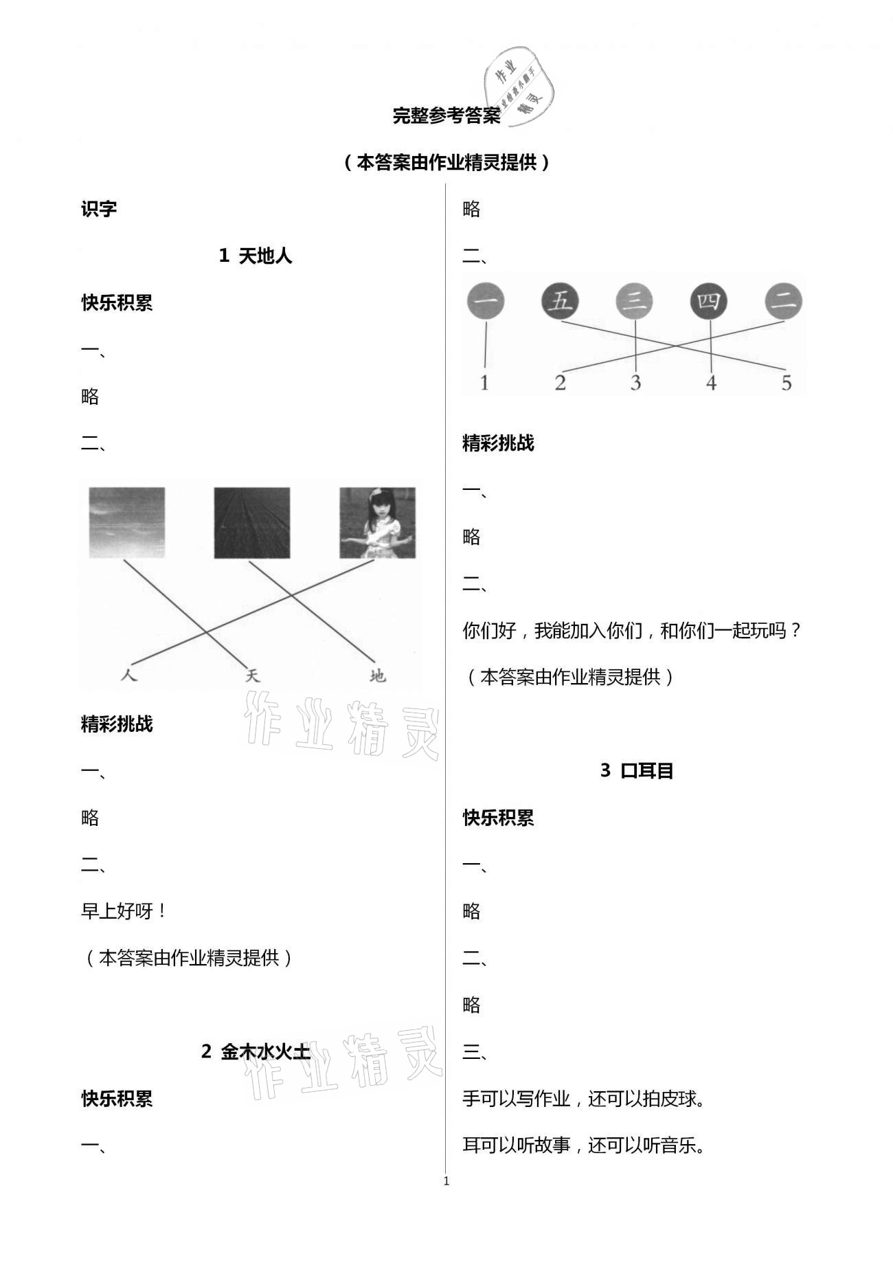 2020年課堂練習(xí)一年級(jí)語文上冊(cè)人教版彩色版 第1頁