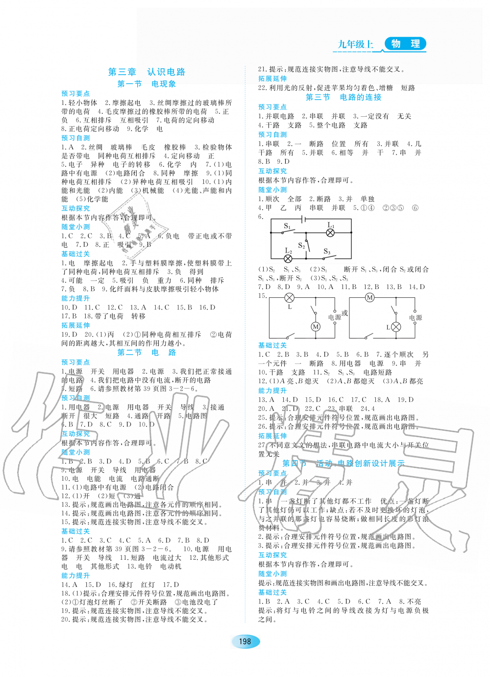 2020年資源與評(píng)價(jià)九年級(jí)物理上冊(cè)教科版 參考答案第4頁