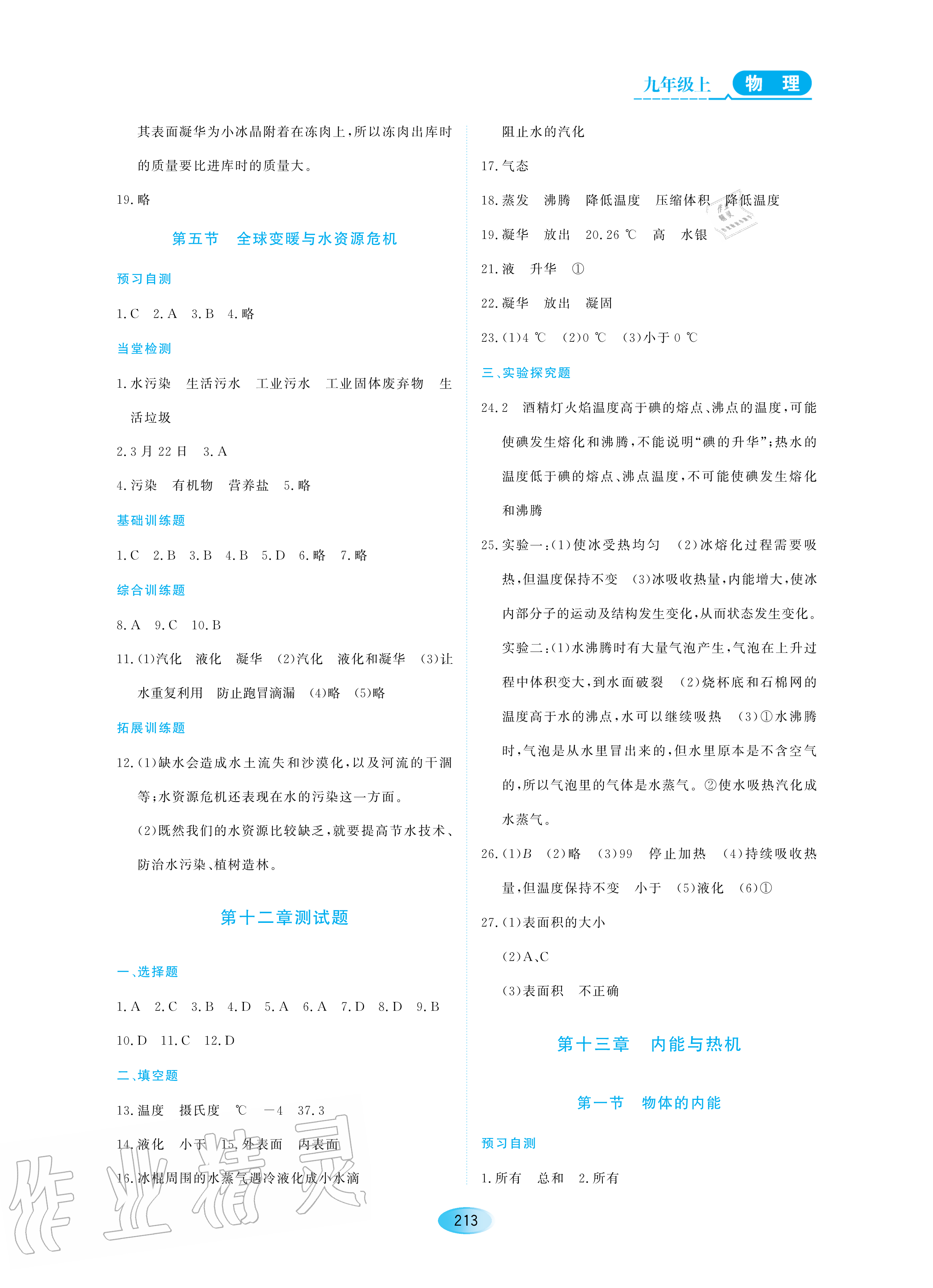 2020年資源與評價(jià)九年級物理上冊滬科版 參考答案第3頁