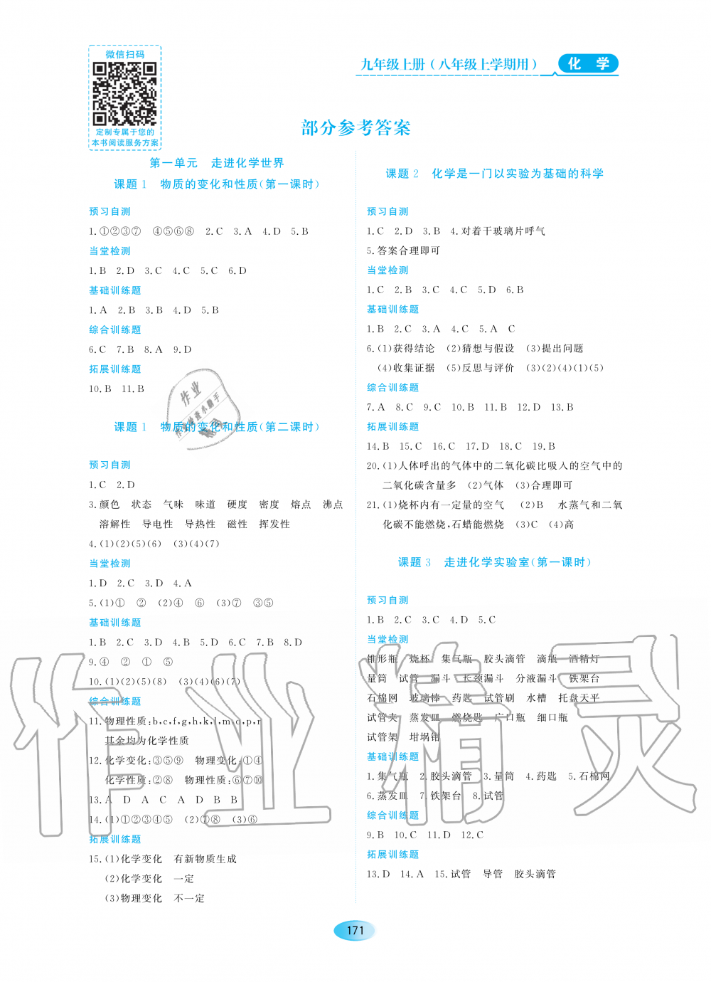 2020年资源与评价八年级化学上册人教版五四制 参考答案第1页