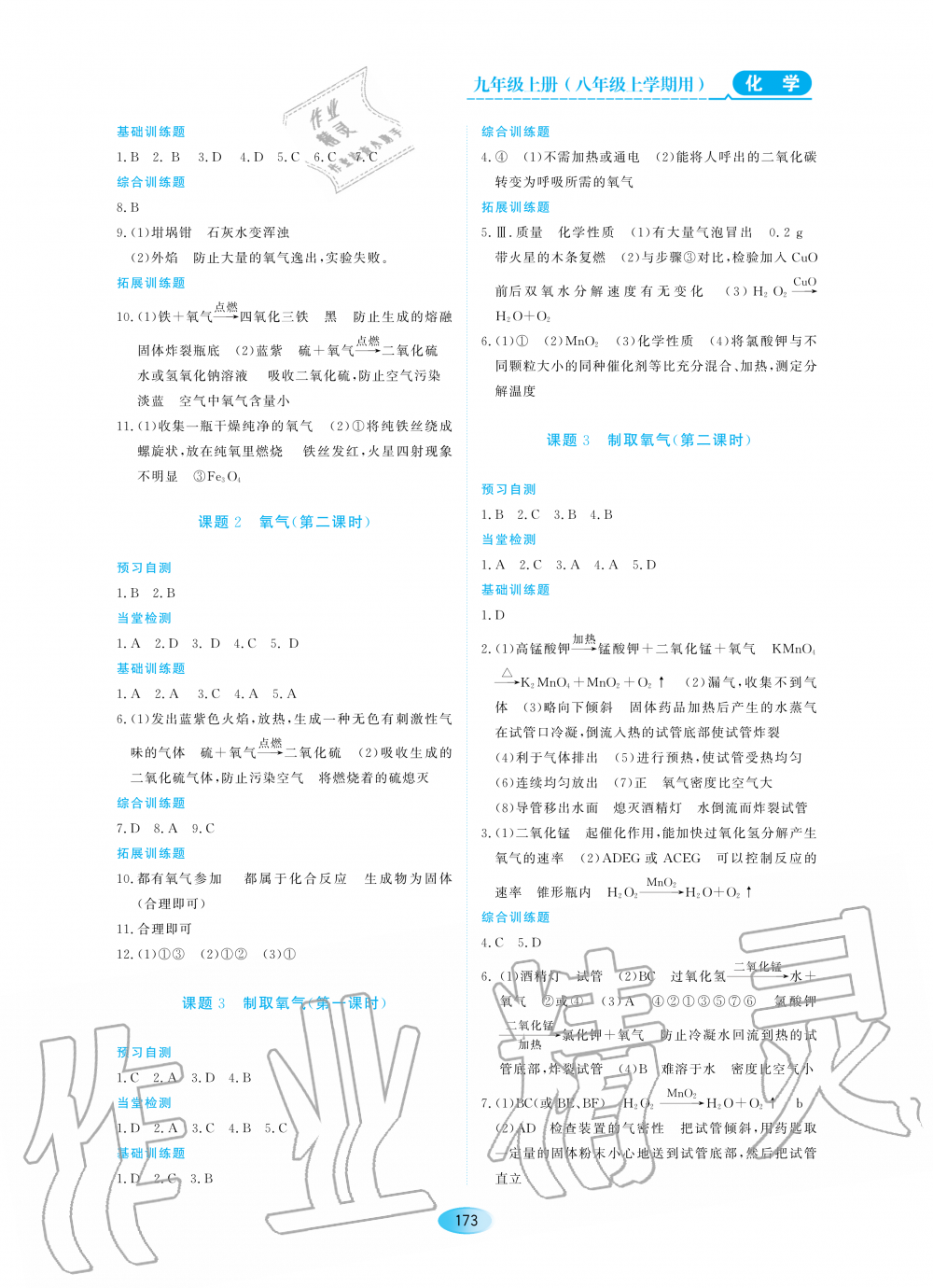 2020年资源与评价八年级化学上册人教版五四制 参考答案第3页