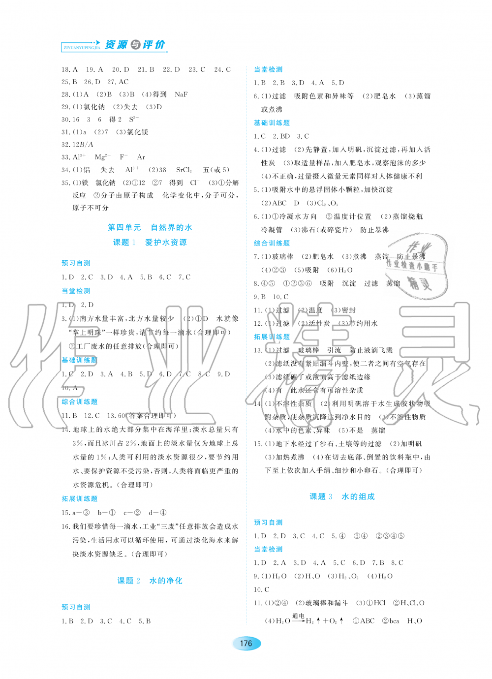 2020年资源与评价八年级化学上册人教版五四制 参考答案第6页