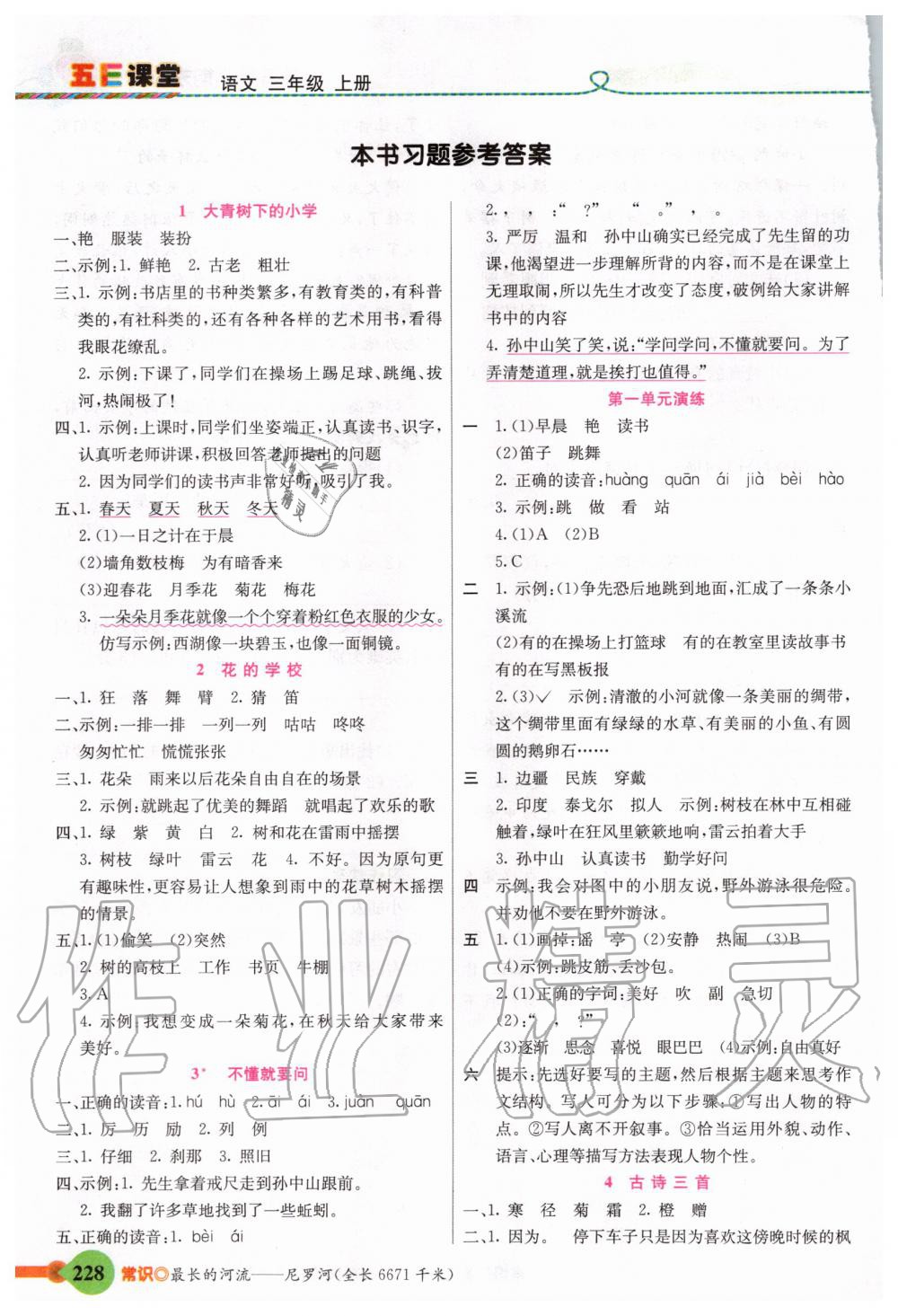 2020年五E課堂三年級(jí)語(yǔ)文上冊(cè)人教版 參考答案第1頁(yè)