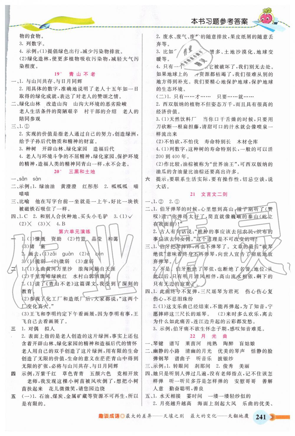 2020年五E課堂六年級語文上冊人教版 參考答案第6頁