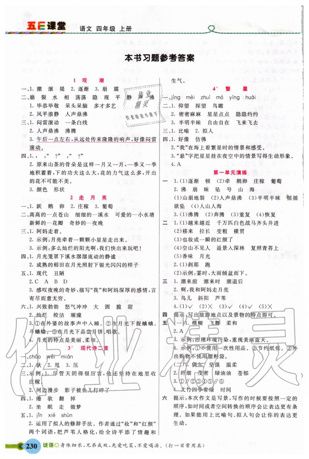 2020年五E課堂四年級語文上冊人教版 參考答案第1頁