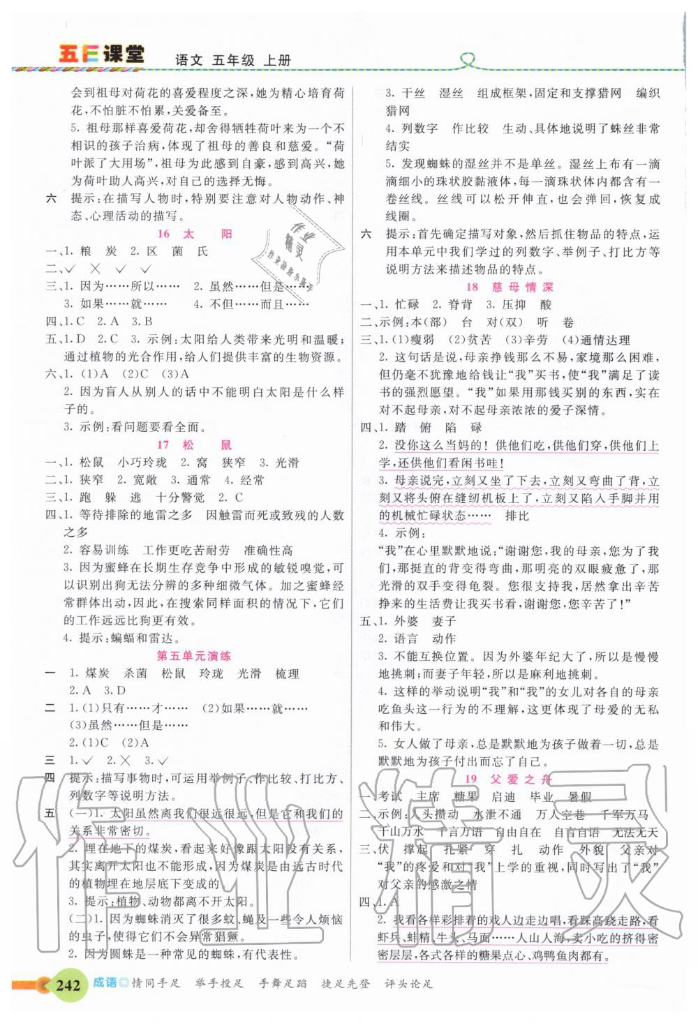 2020年五E課堂五年級(jí)語(yǔ)文上冊(cè)人教版 參考答案第5頁(yè)