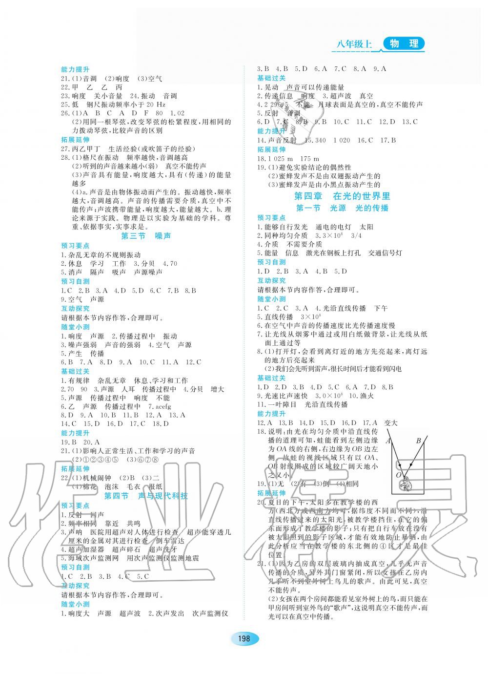 2020年资源与评价八年级物理上册教科版 参考答案第4页