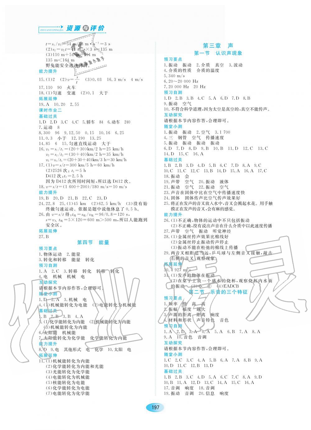 2020年资源与评价八年级物理上册教科版 参考答案第3页