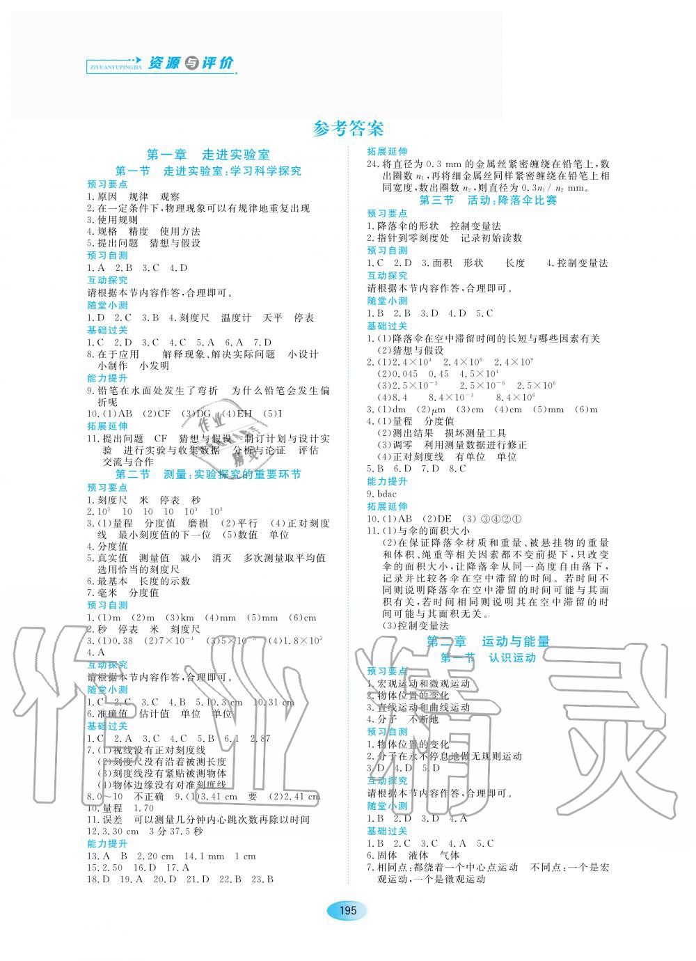 2020年資源與評價八年級物理上冊教科版 參考答案第1頁