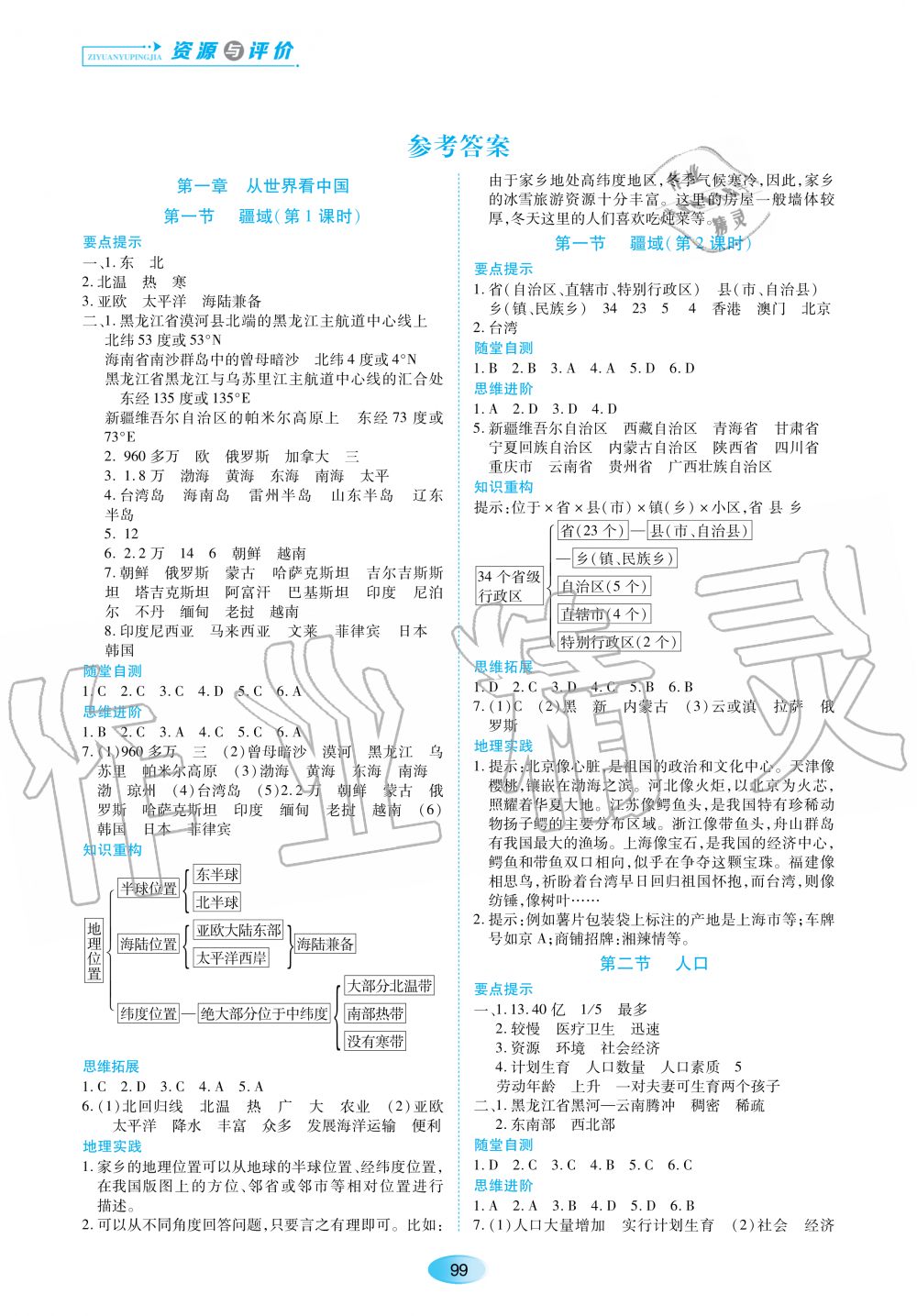 2020年资源与评价八年级地理上册人教版 参考答案第1页