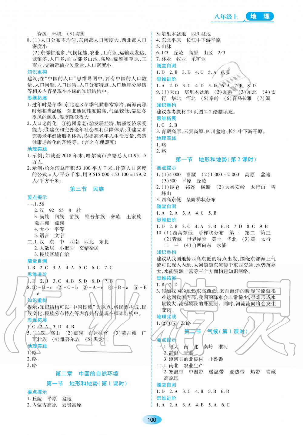 2020年資源與評(píng)價(jià)八年級(jí)地理上冊(cè)人教版 參考答案第2頁(yè)