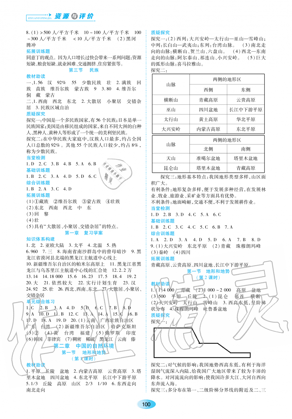 2020年資源與評價八年級地理上冊人教版大慶專版 參考答案第2頁