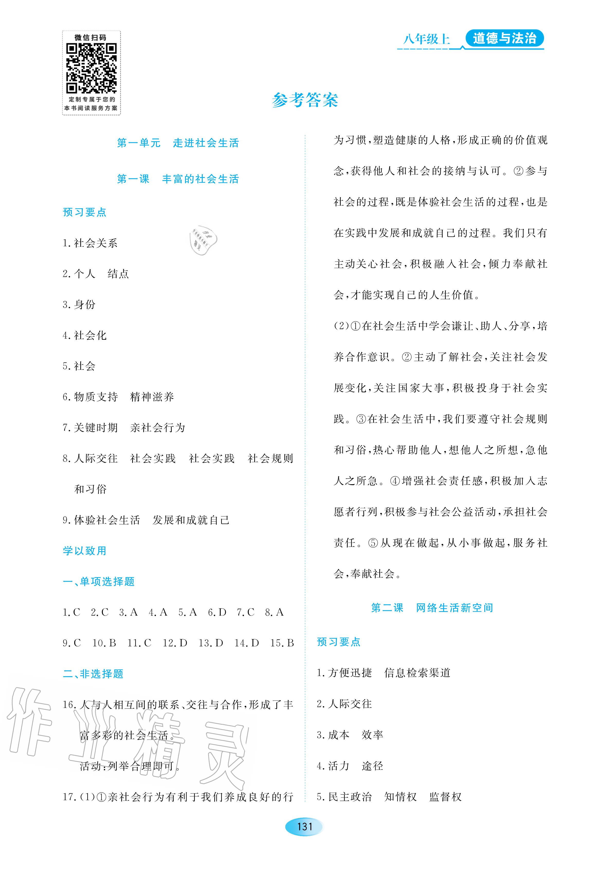 2020年資源與評價八年級道德與法治上冊人教版大慶專用 參考答案第1頁