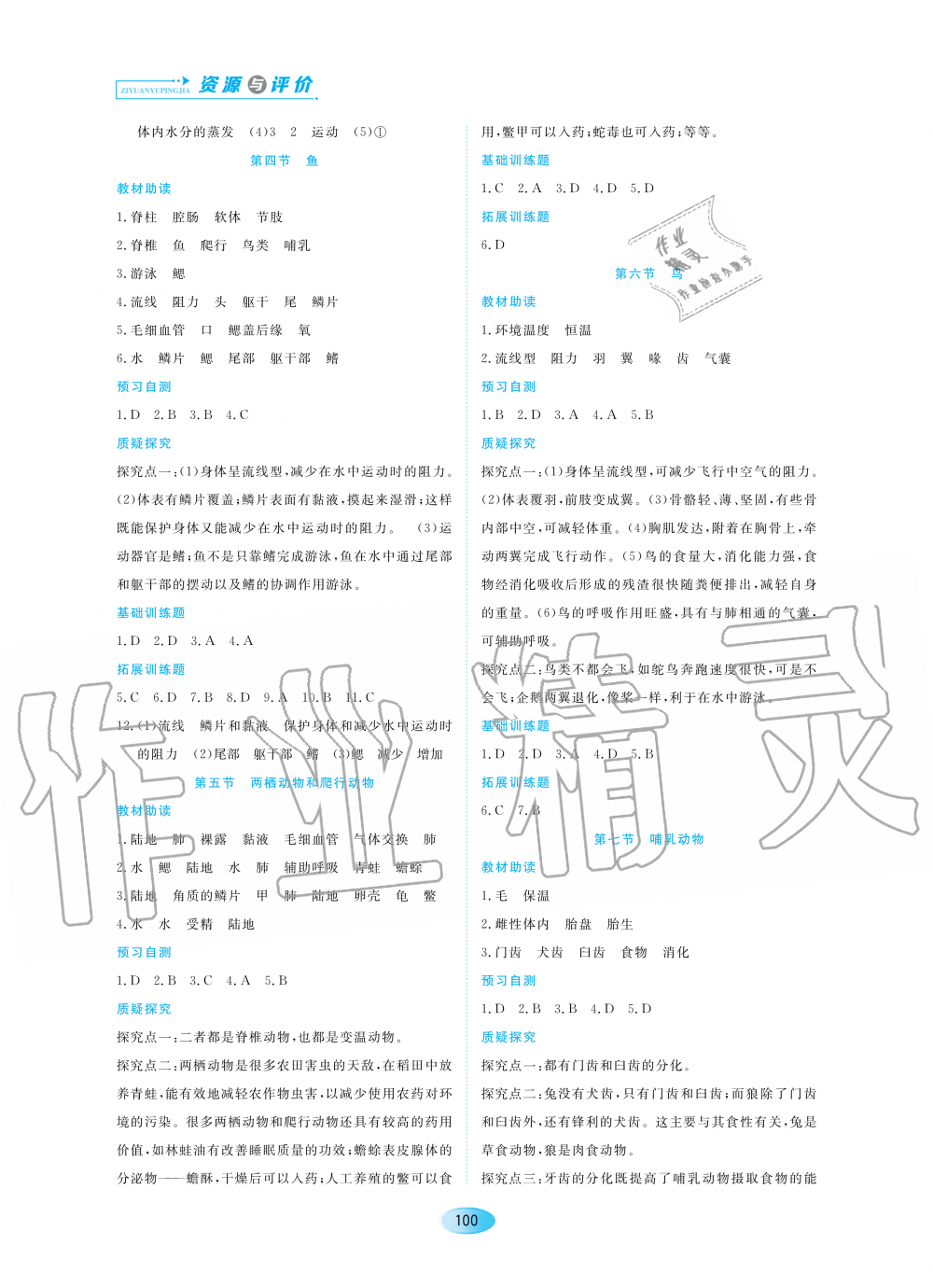 2020年資源與評價八年級生物上冊人教版大慶專用 參考答案第2頁