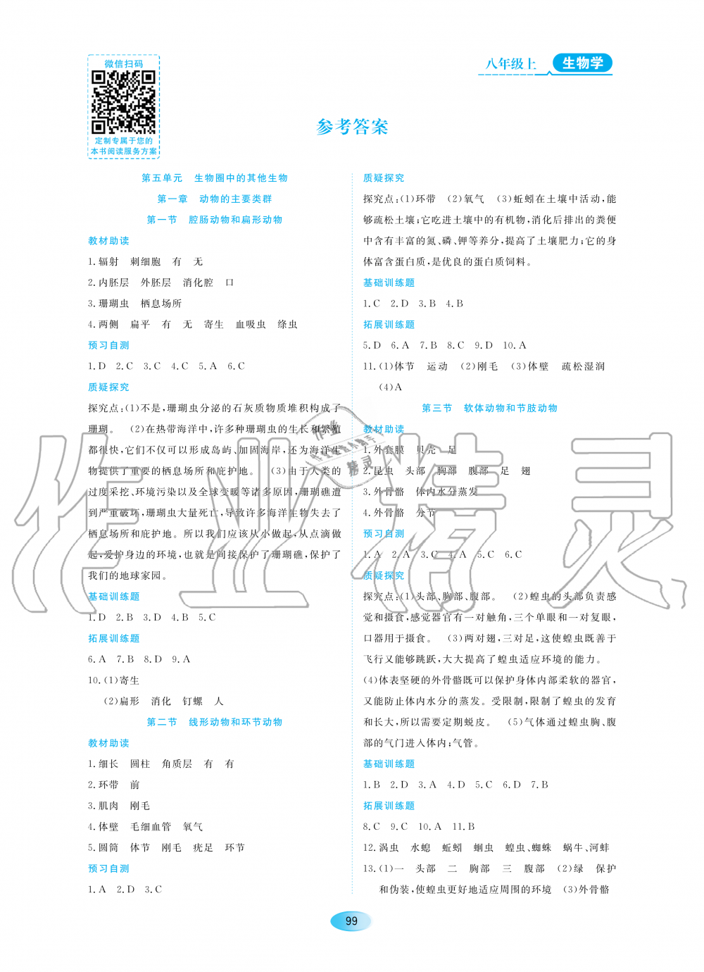 2020年資源與評(píng)價(jià)八年級(jí)生物上冊(cè)人教版大慶專用 參考答案第1頁(yè)