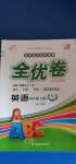 2020年 ABC考王全優(yōu)卷四年級英語上冊人教新起點