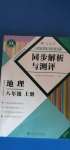 2020年人教金學(xué)典同步解析與測評八年級地理上冊人教版重慶專版