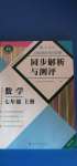 2020年人教金學(xué)典同步解析與測評(píng)七年級(jí)數(shù)學(xué)上冊(cè)人教版重慶專版