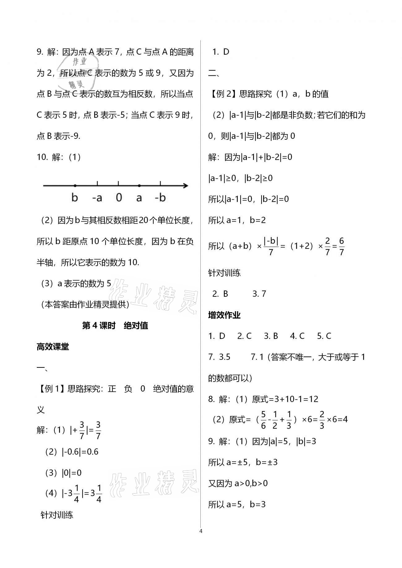 2020年人教金学典同步解析与测评七年级数学上册人教版重庆专版 第4页