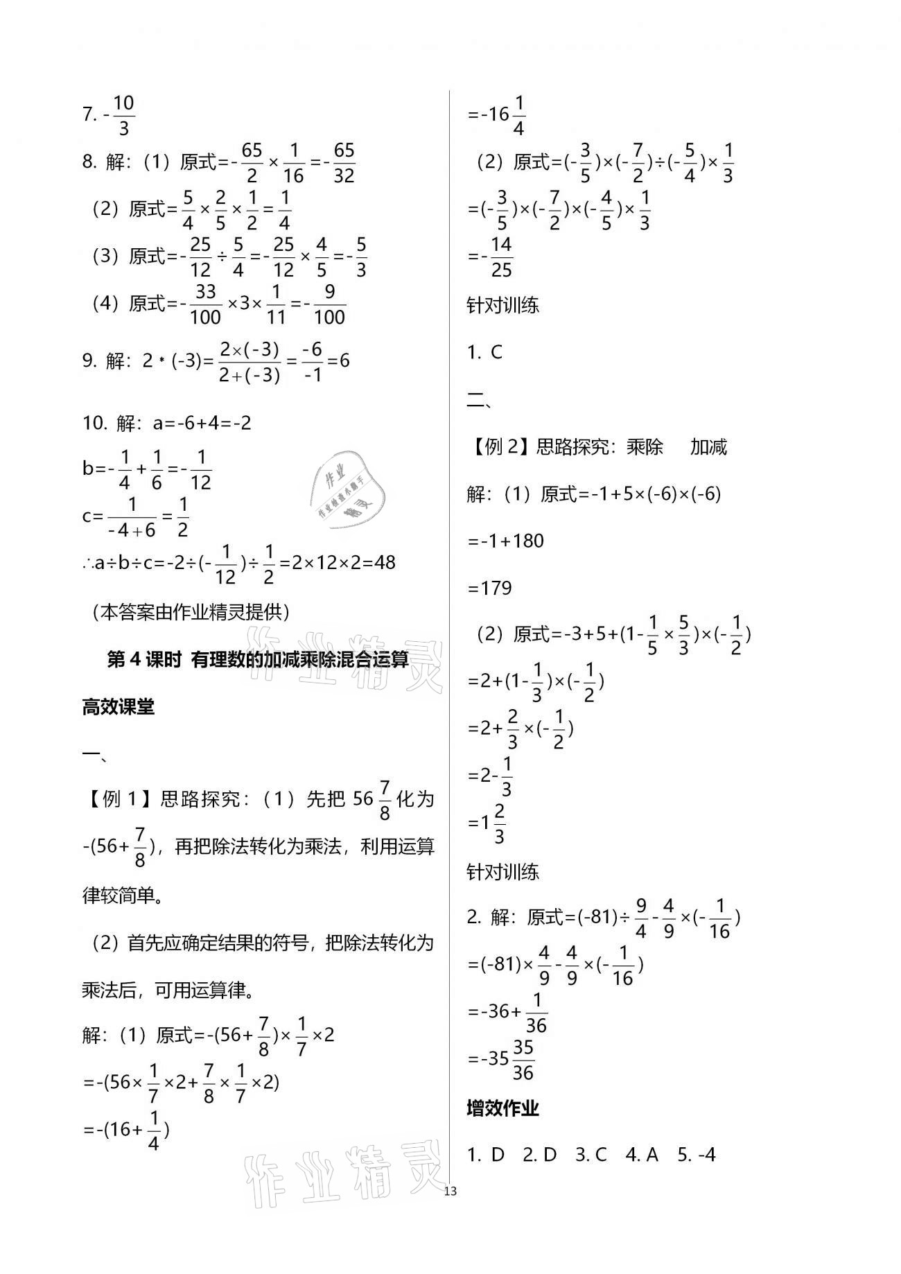 2020年人教金學(xué)典同步解析與測(cè)評(píng)七年級(jí)數(shù)學(xué)上冊(cè)人教版重慶專版 第13頁(yè)