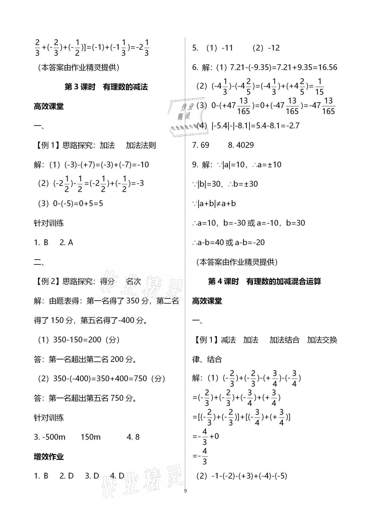 2020年人教金学典同步解析与测评七年级数学上册人教版重庆专版 第9页