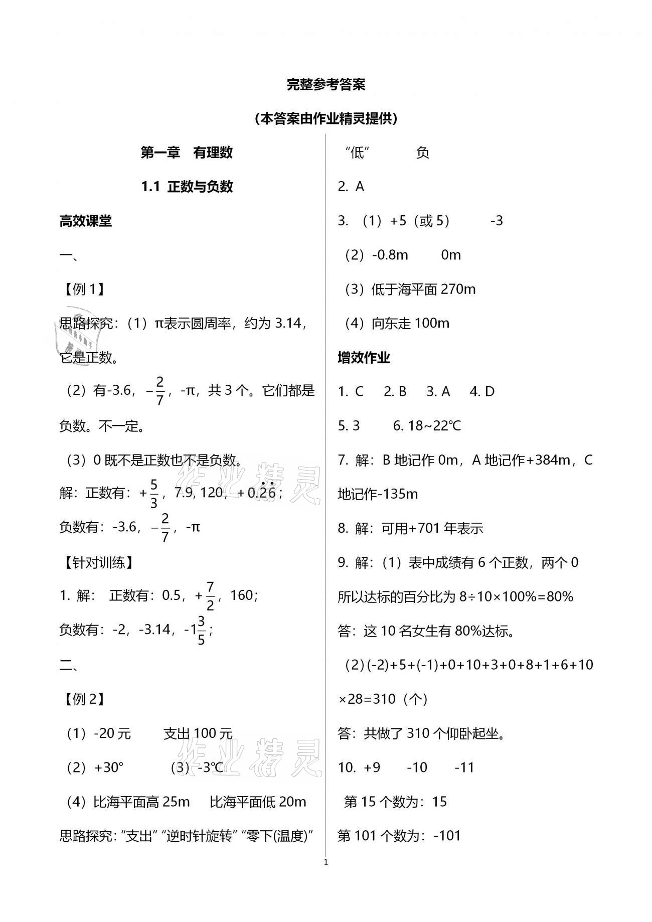 2020年人教金学典同步解析与测评七年级数学上册人教版重庆专版 第1页