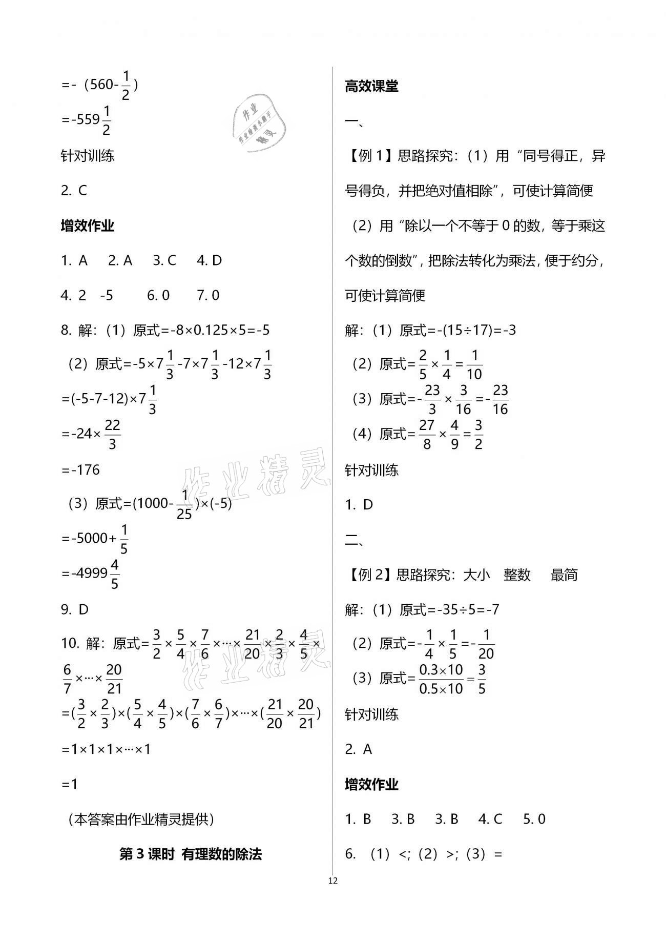 2020年人教金学典同步解析与测评七年级数学上册人教版重庆专版 第12页