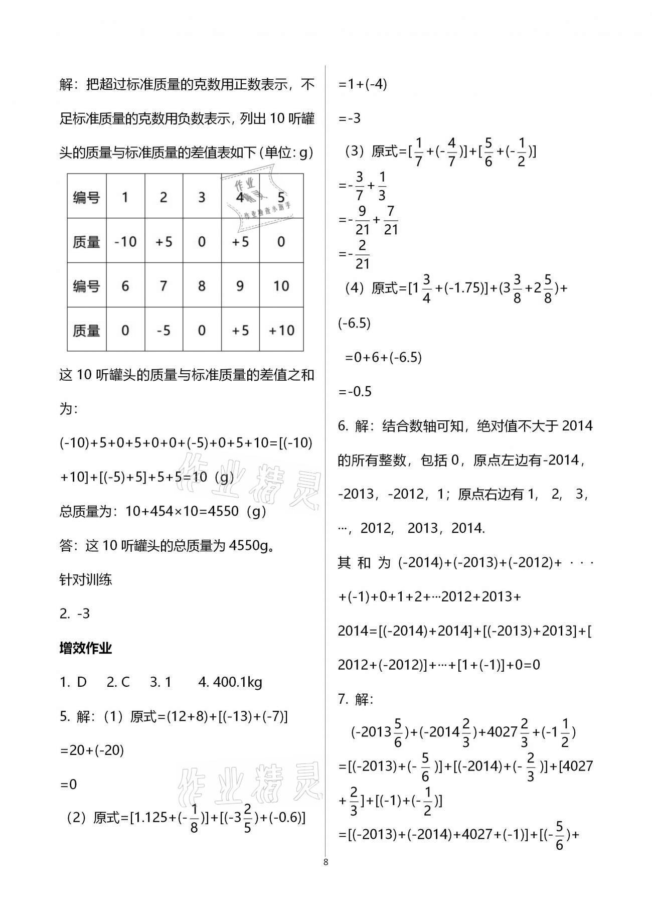 2020年人教金学典同步解析与测评七年级数学上册人教版重庆专版 第8页