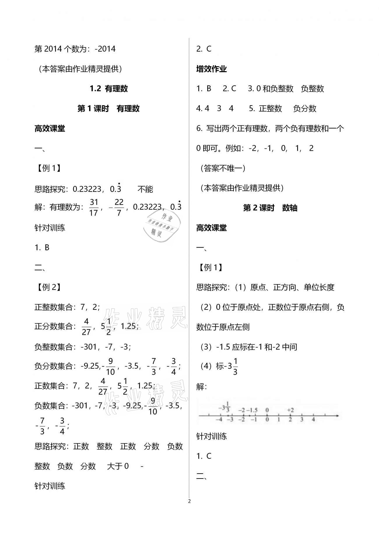 2020年人教金学典同步解析与测评七年级数学上册人教版重庆专版 第2页