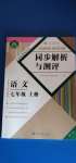 2020年人教金學(xué)典同步解析與測(cè)評(píng)七年級(jí)語(yǔ)文上冊(cè)人教版重慶專版