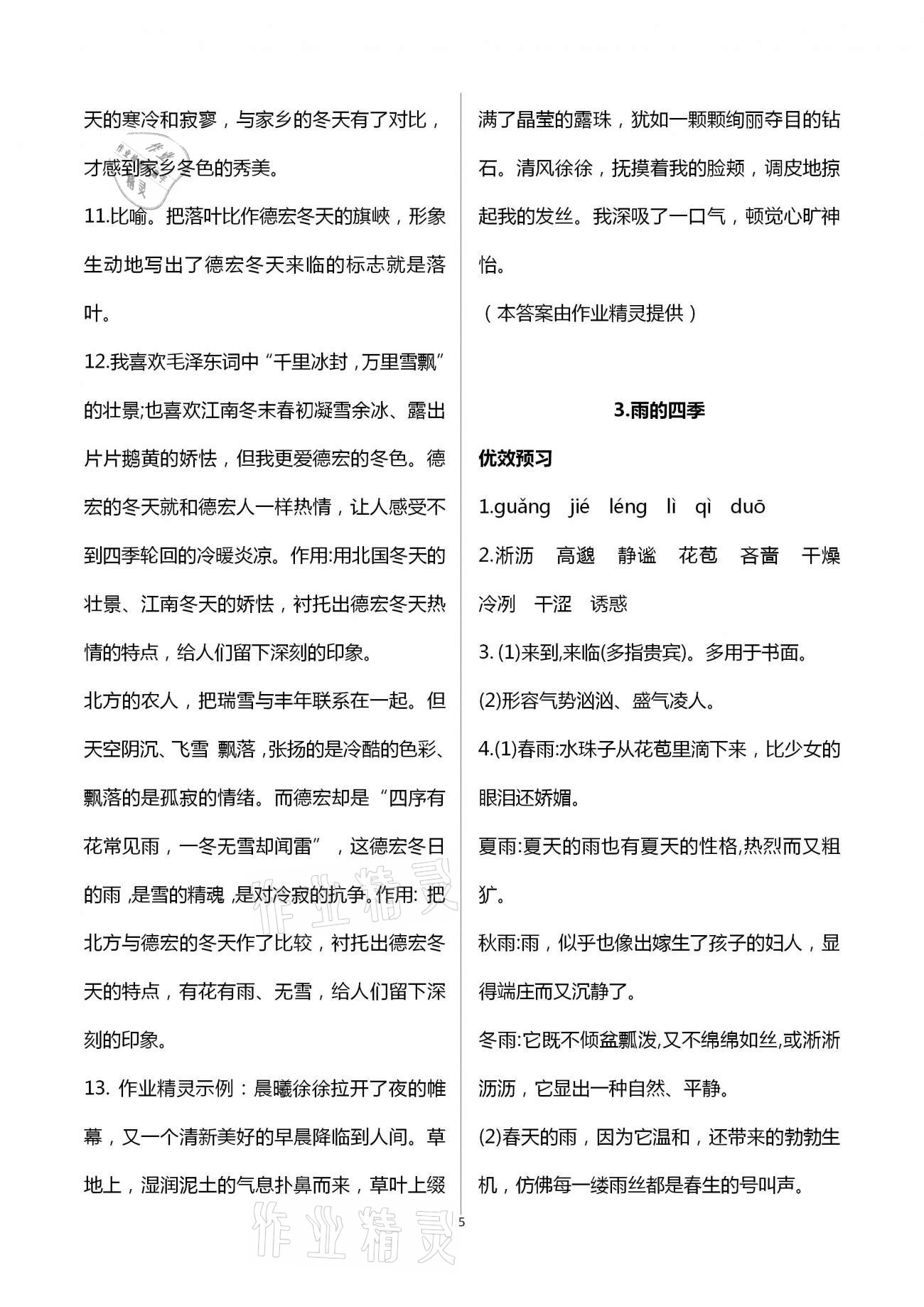 2020年人教金學(xué)典同步解析與測(cè)評(píng)七年級(jí)語(yǔ)文上冊(cè)人教版重慶專版 第5頁(yè)