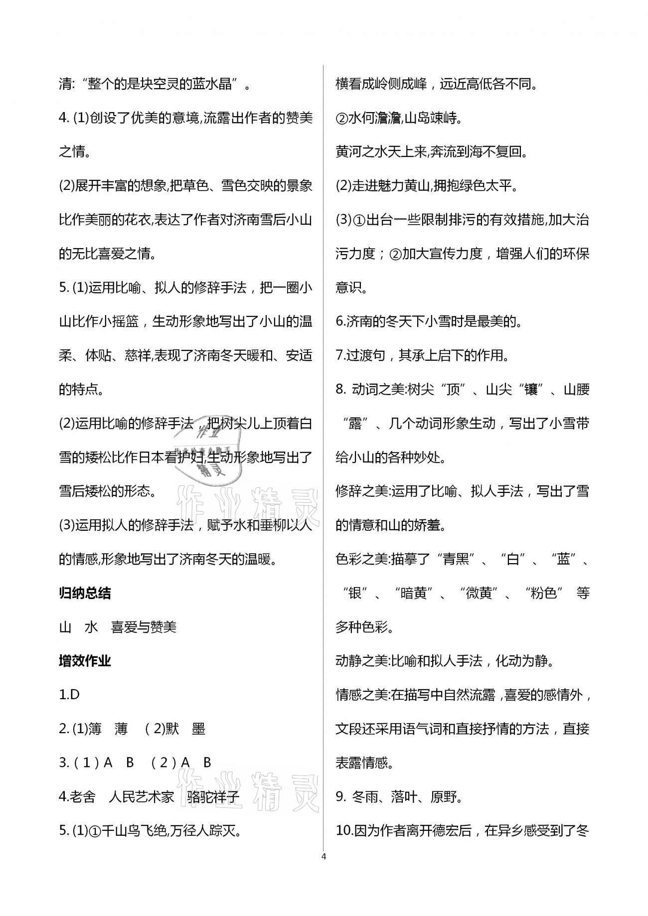 2020年人教金學(xué)典同步解析與測評七年級語文上冊人教版重慶專版 第4頁