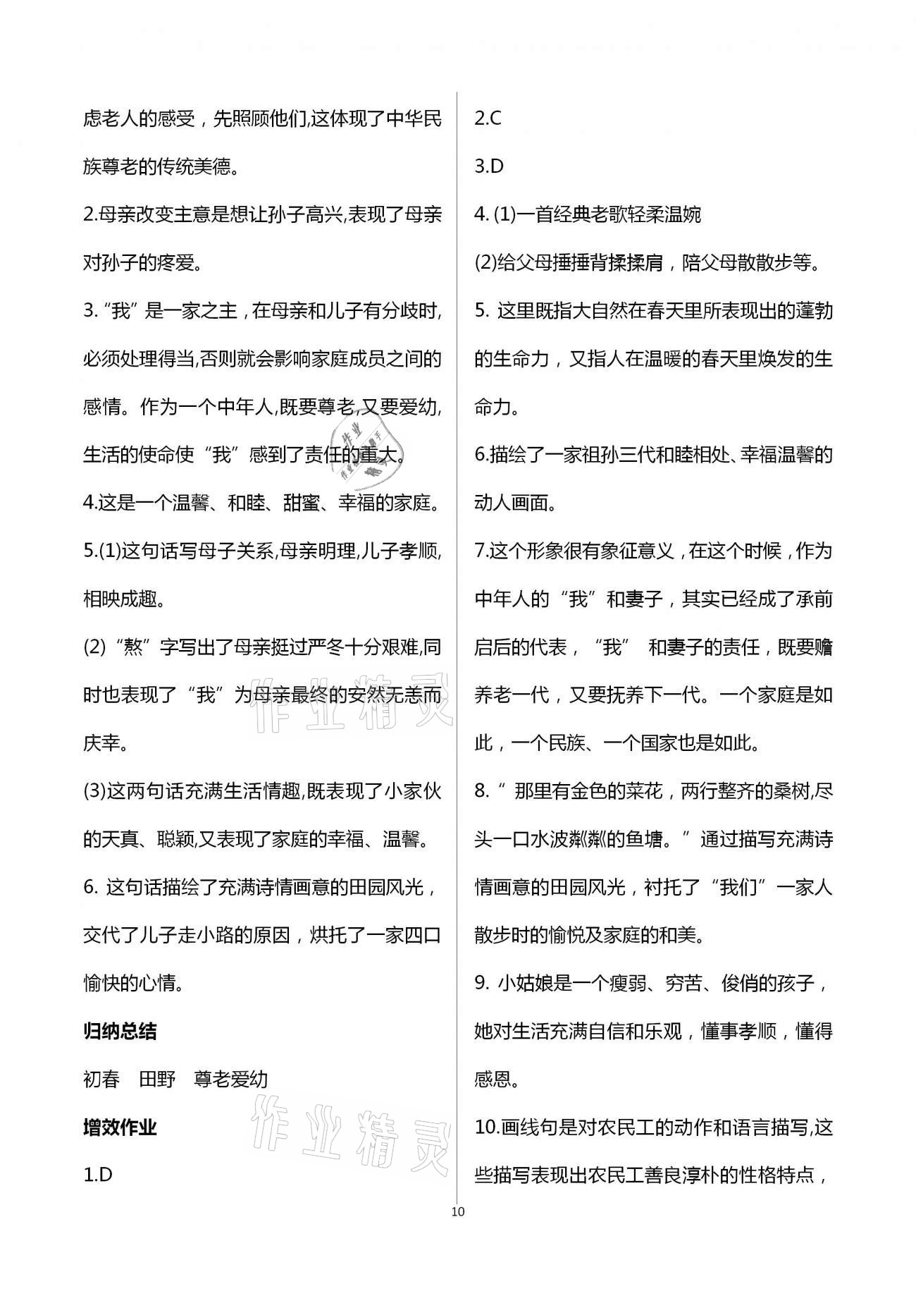 2020年人教金學(xué)典同步解析與測評七年級語文上冊人教版重慶專版 第10頁