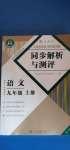 2020年人教金學(xué)典同步解析與測(cè)評(píng)九年級(jí)語(yǔ)文上冊(cè)人教版重慶專(zhuān)版