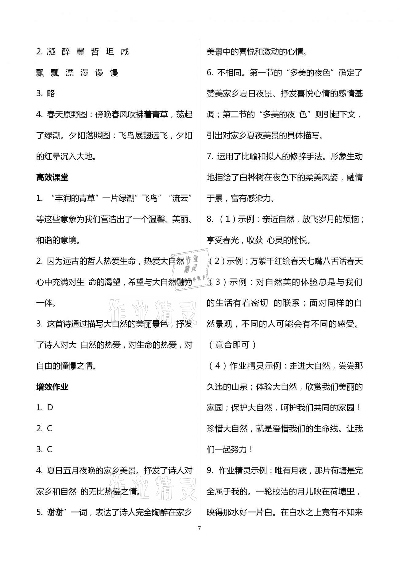 2020年人教金學(xué)典同步解析與測評九年級語文上冊人教版重慶專版 第7頁