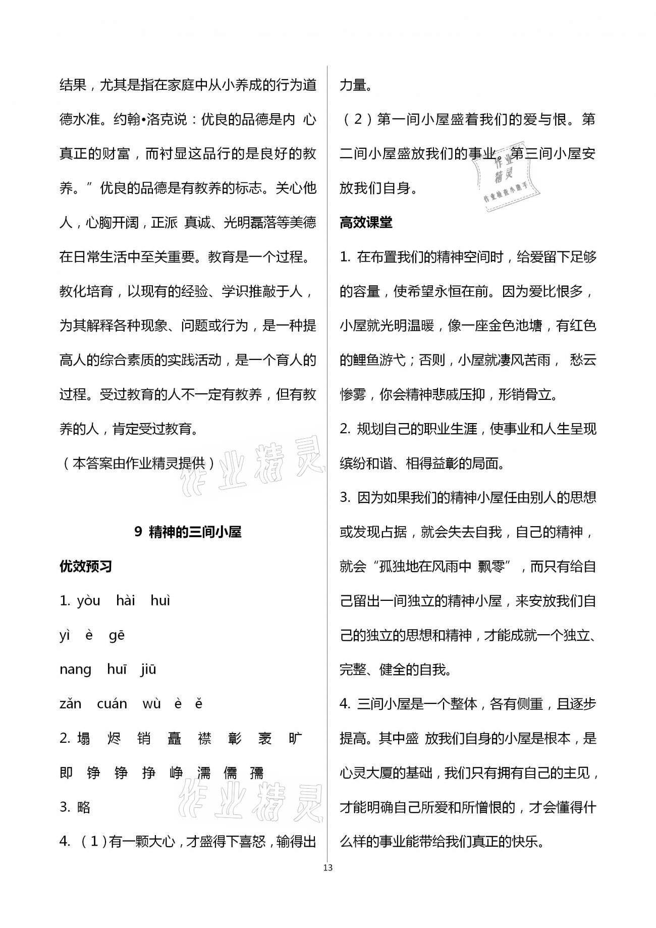 2020年人教金學(xué)典同步解析與測評九年級語文上冊人教版重慶專版 第13頁