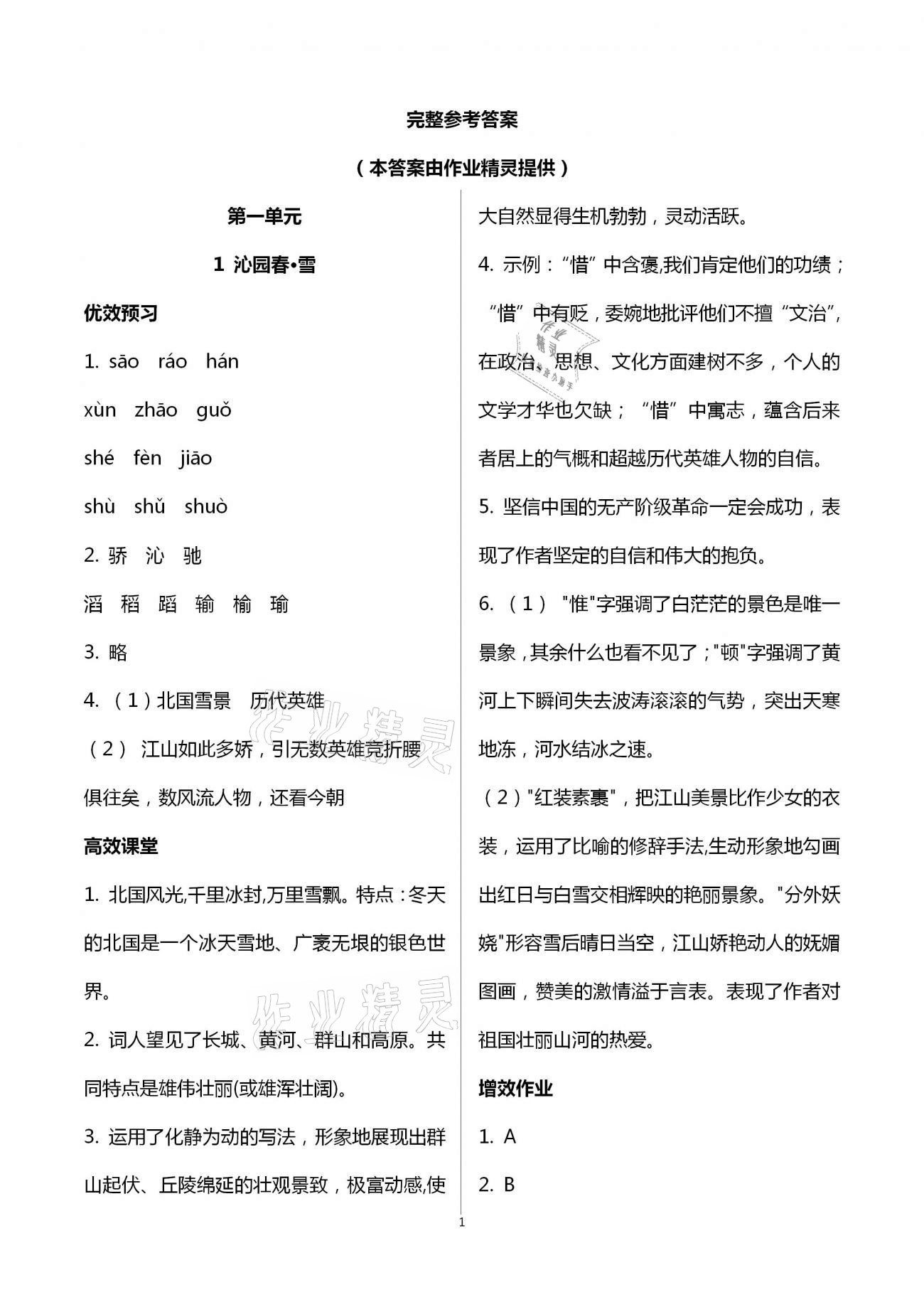 2020年人教金學(xué)典同步解析與測評九年級語文上冊人教版重慶專版 第1頁