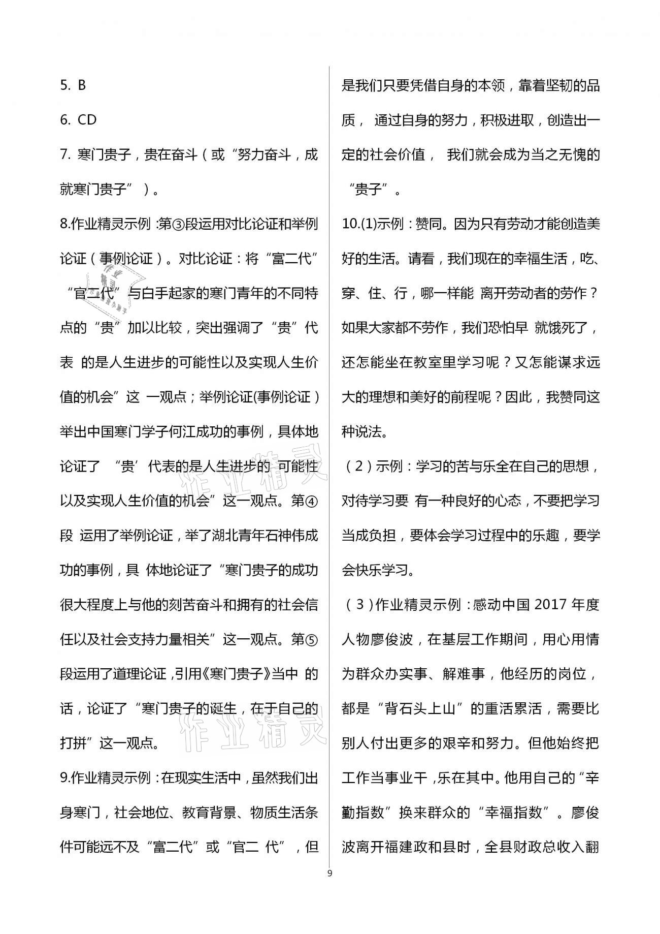 2020年人教金學(xué)典同步解析與測評九年級語文上冊人教版重慶專版 第9頁