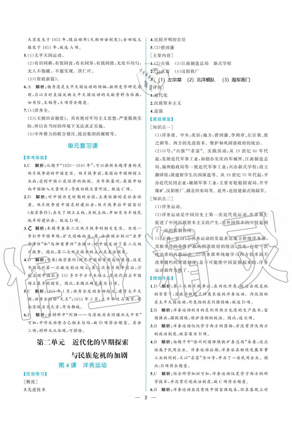 2020年人教金學(xué)典同步解析與測評八年級中國歷史上冊人教版重慶專版 第3頁