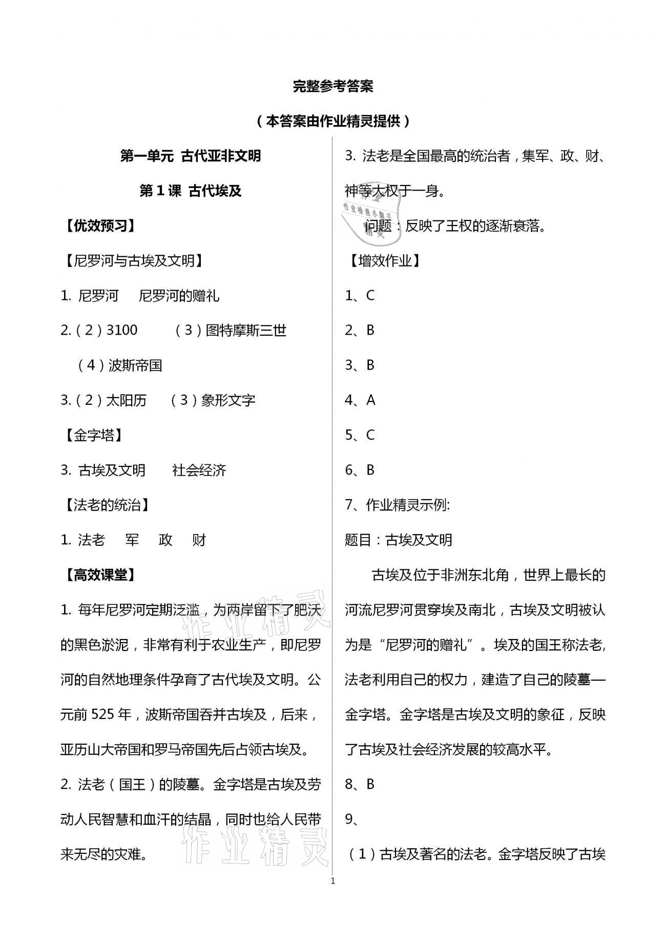 2020年人教金學(xué)典同步解析與測評(píng)九年級(jí)世界歷史上冊人教版重慶專版 第1頁